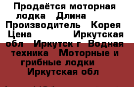 Продаётся моторная лодка › Длина ­ 263 › Производитель ­ Корея › Цена ­ 90 000 - Иркутская обл., Иркутск г. Водная техника » Моторные и грибные лодки   . Иркутская обл.